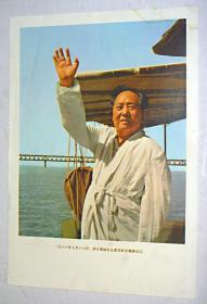 8开宣传画：1966年7月16日伟大领袖毛主席在武汉畅游长江 【等24张合售】