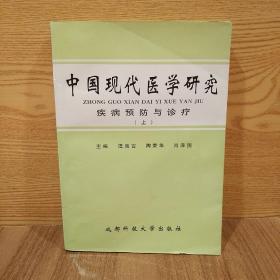 中国现代医学研究疾病预防与诊疗 上