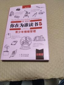 青少年情绪管理：你在为谁读书5（珍藏版）