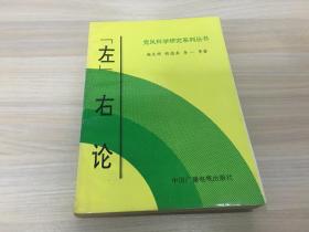 党风科学研究系列丛书： “左”右论