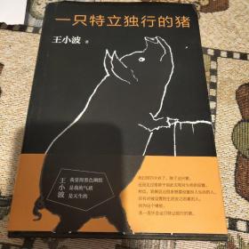 一只特立独行的猪