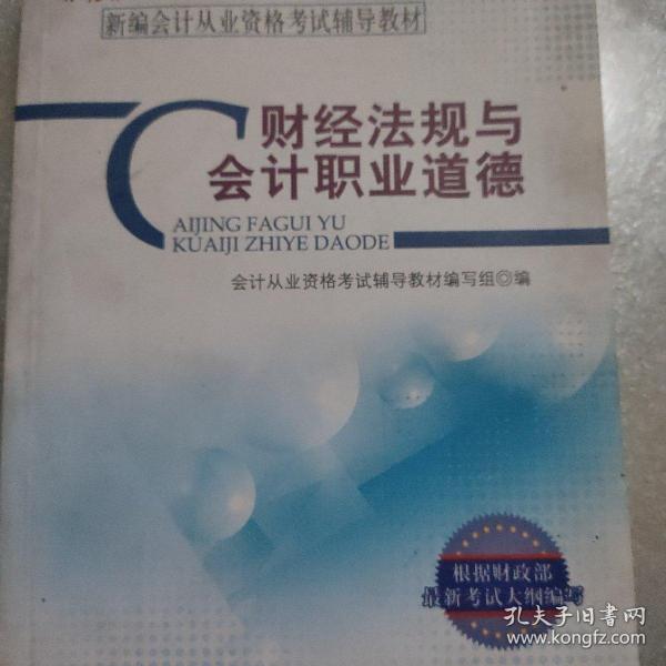 新编会计从业资格考试辅导教材：财经法规与会计职业道德（财经版）