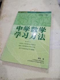 中学数学学习方法【内页干净】