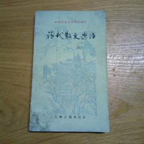 中国古典文学作品选读《清代散文选注》