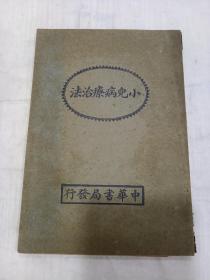 《 小儿病疗治法》 民国十六年版