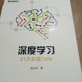 深度学习：21天实战Caffe