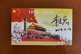 【邮票设计师签名】2018年改革开放四十周年明信片，明信片和改革开放四十周年小型张同图，设计者李志宏先生签名、时间。邮来邮往出品。