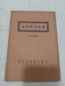 《 霍乱自疗新法 》 民国十五年初版（品相好）