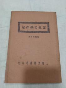 《 霍乱自疗新法 》  民国十五年初版（品相好）