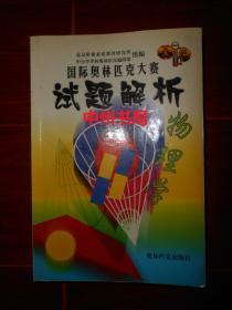 国际奥林匹克大赛试题解析：物理学(本书汇集第22届-第31届国际物理奥林匹克竟赛试题与解答)2001年1版1印（扉页书口有私藏字迹 书局部有折痕 品相看图）