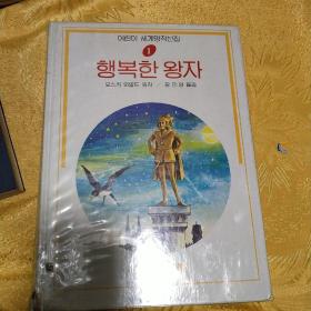 韩国原版书。快乐的王子。