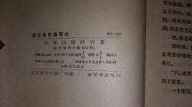 全国政协委员毛星藏记1964年作家出版社《这位是巴鲁耶夫》（白皮书）