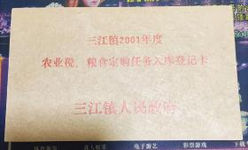 （新会市）三江镇2001年度农业税、粮食定购任务入库登记卡
