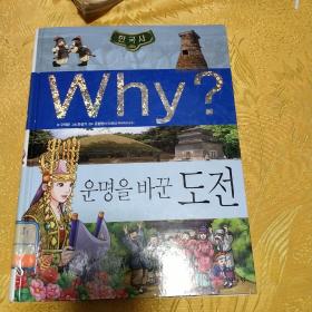 韩国原版书改变命运的挑战。