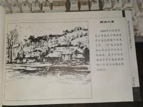 一代伟人连环画：浩气长存的国家主席刘少奇【无涂画笔记】