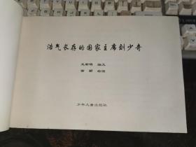 一代伟人连环画：浩气长存的国家主席刘少奇【无涂画笔记】