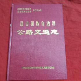 昌吉回族自治州公路交通志