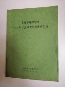 上海市麻醉学会（2000年年会知识更新讲座汇编）