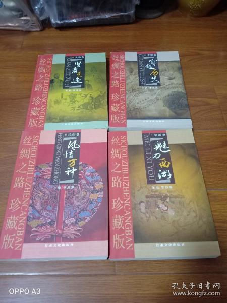 丝绸之路珍藏版，穿越历史，风情万种，魅力西游，贤者足迹，四本人售