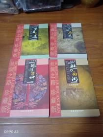 丝绸之路珍藏版，穿越历史，风情万种，魅力西游，贤者足迹，四本人售