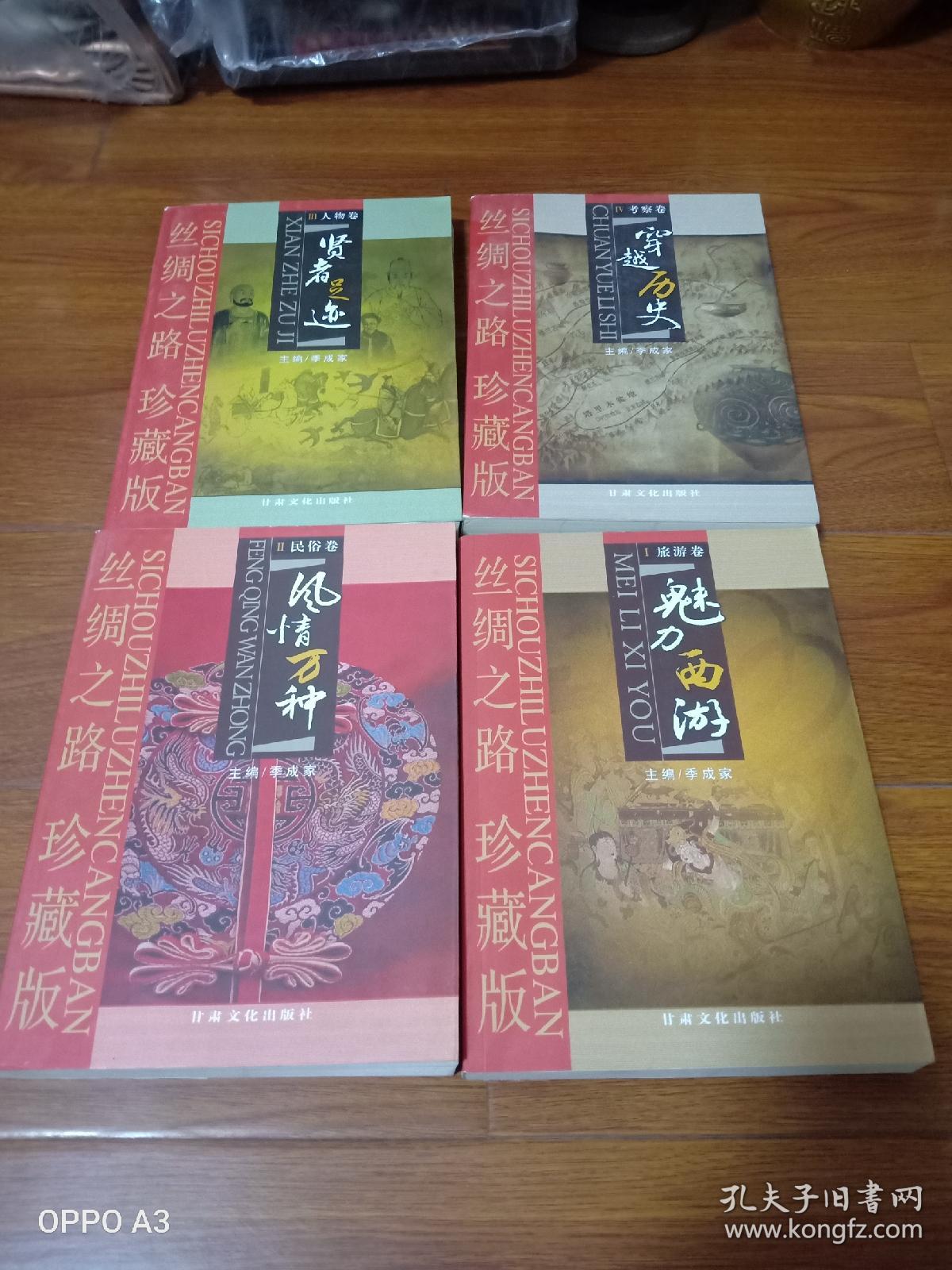 丝绸之路珍藏版，穿越历史，风情万种，魅力西游，贤者足迹，四本人售