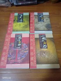 丝绸之路珍藏版，穿越历史，风情万种，魅力西游，贤者足迹，四本人售