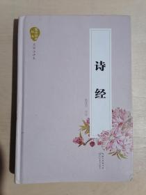 《诗经》【名家注评本】（大32开精装）九品