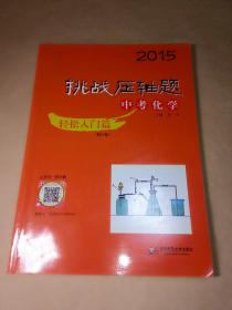 挑战压轴题中考化学：轻松入门篇