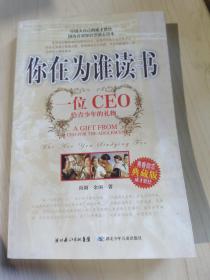 你在为谁读书：一位CEO给青少年的礼物青春励志典藏版成才胜经