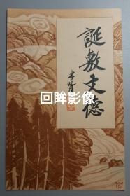 伪满皇帝溥仪系列：溥仪登基郑孝胥题字，哈尔滨戳，交通部发行