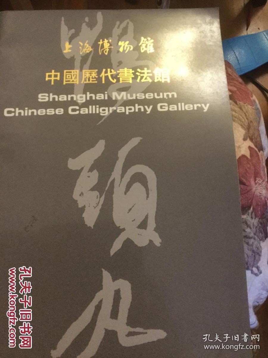 上海博物馆导览 历代书法馆