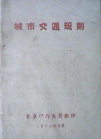 城市交通规则（1966年.64开本）