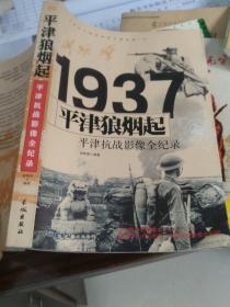 1937,平津狼烟起，平律抗战影像全记录。