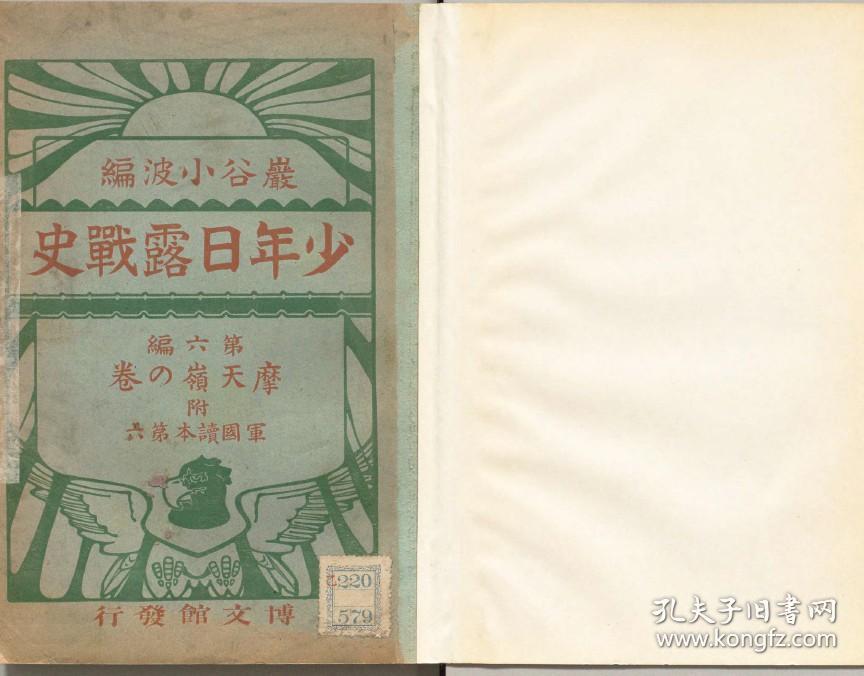 【提供资料信息服务】少年日露战史  第六编 摩天岭の卷  1906年印行（日文本）