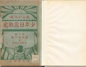 【提供资料信息服务】少年日露战史  第六编 摩天岭の卷  1906年印行（日文本）