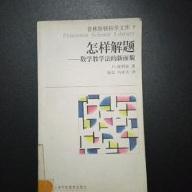 怎样解题：数学教学法的新面貌