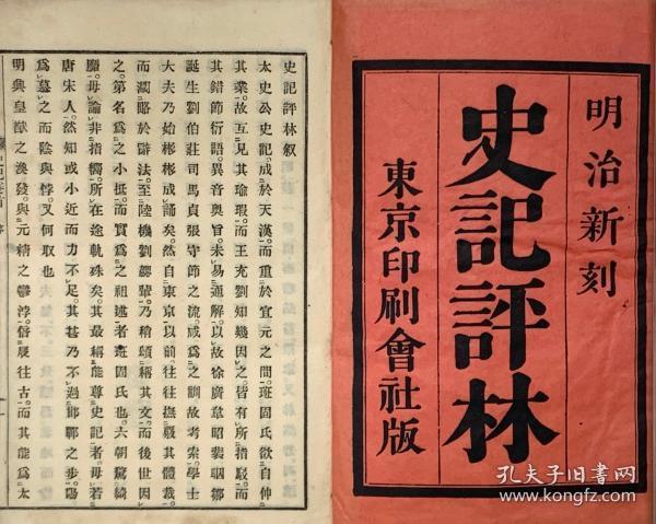 明治新刻史记评林/全五十册/东京印刷会社刊 19㎝×13㎝ 出版日期不详