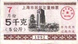 上海市1992年7月份居民定量粮票5公斤一枚