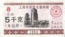 上海市1992年8月份居民定量粮票5公斤一枚