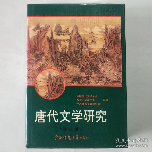 唐代文学研究(第四辑)