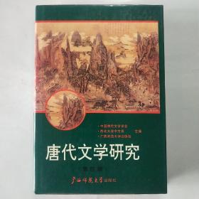 唐代文学研究(第四辑)