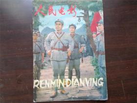 人民电影 1977年 8期 杂志 期刊