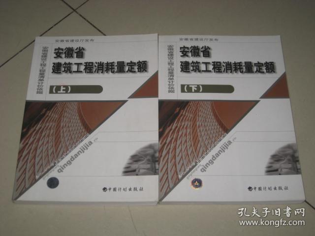 安徽省建筑工程消耗量定额【上、下】
