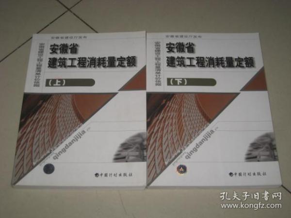 安徽省建筑工程消耗量定额【上、下】