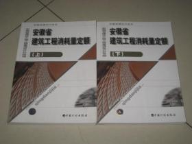 安徽省建筑工程消耗量定额【上、下】