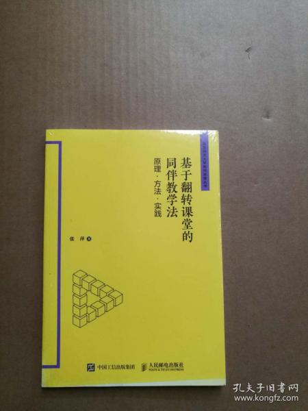 基于翻转课堂的同伴教学法 原理 方法 实践