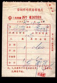 ［ZXA-S04-04］（河南省）信钢明毛铁路管理处代用票6988/1977.04.03本票限于列车补票使用，8.8X12.2厘米。