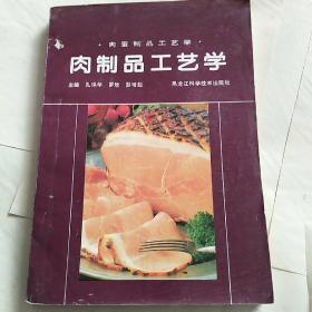 肉制品工艺学。肉蛋制品工艺。