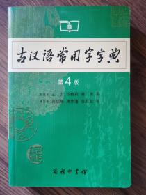 古汉语常用字字典（第4版，全新）王力主编