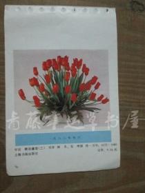 1988年年历缩样散页画一张：荷兰插花《二》（林禾，安坤 摄）